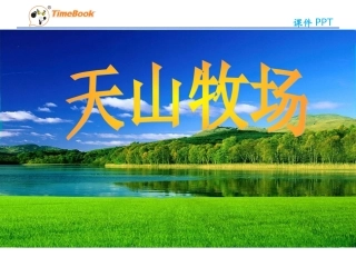 吉林版语文三年级下册《天山牧场》
