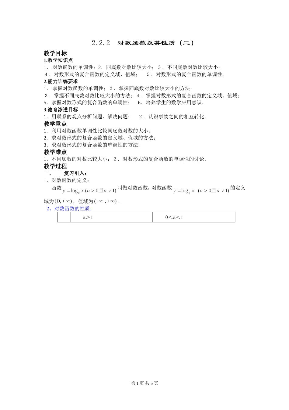 对数函数及其性质（二）_第1页