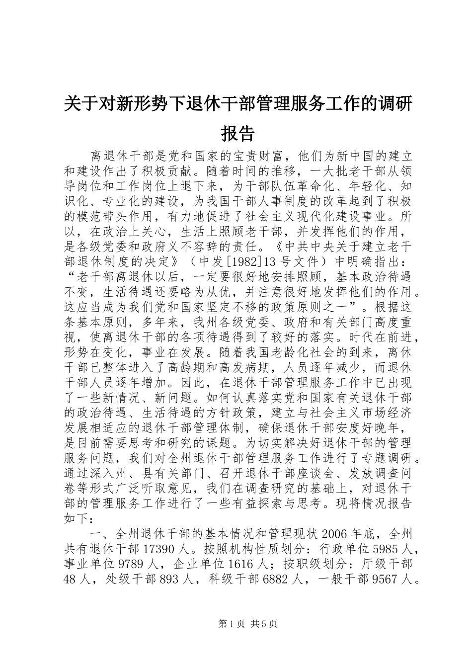 关于对新形势下退休干部管理服务工作的调研报告_第1页