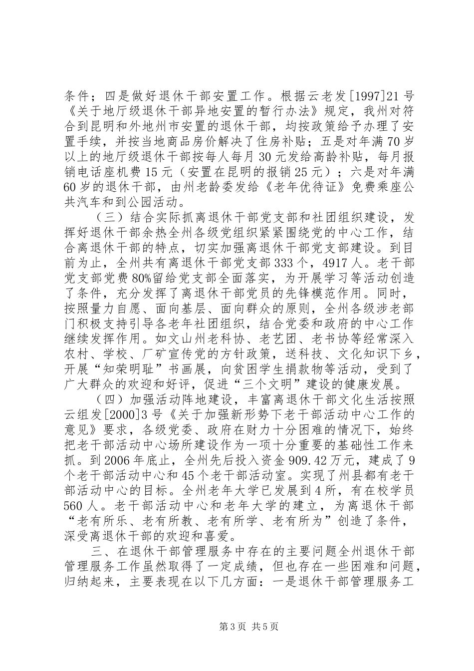 关于对新形势下退休干部管理服务工作的调研报告_第3页