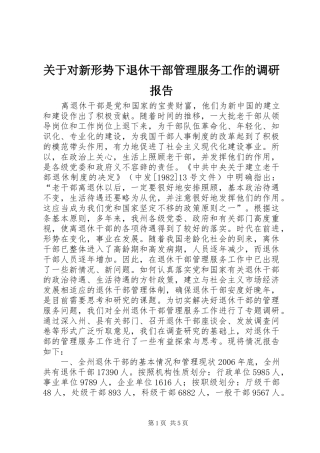 关于对新形势下退休干部管理服务工作的调研报告