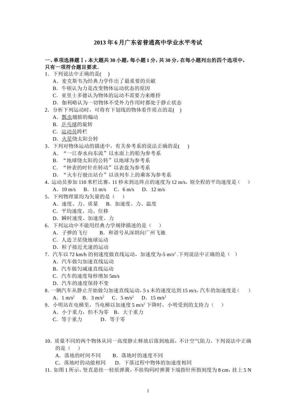 2013年6月广东省普通高中学业水平考试物理试卷(清晰图片版)_第1页