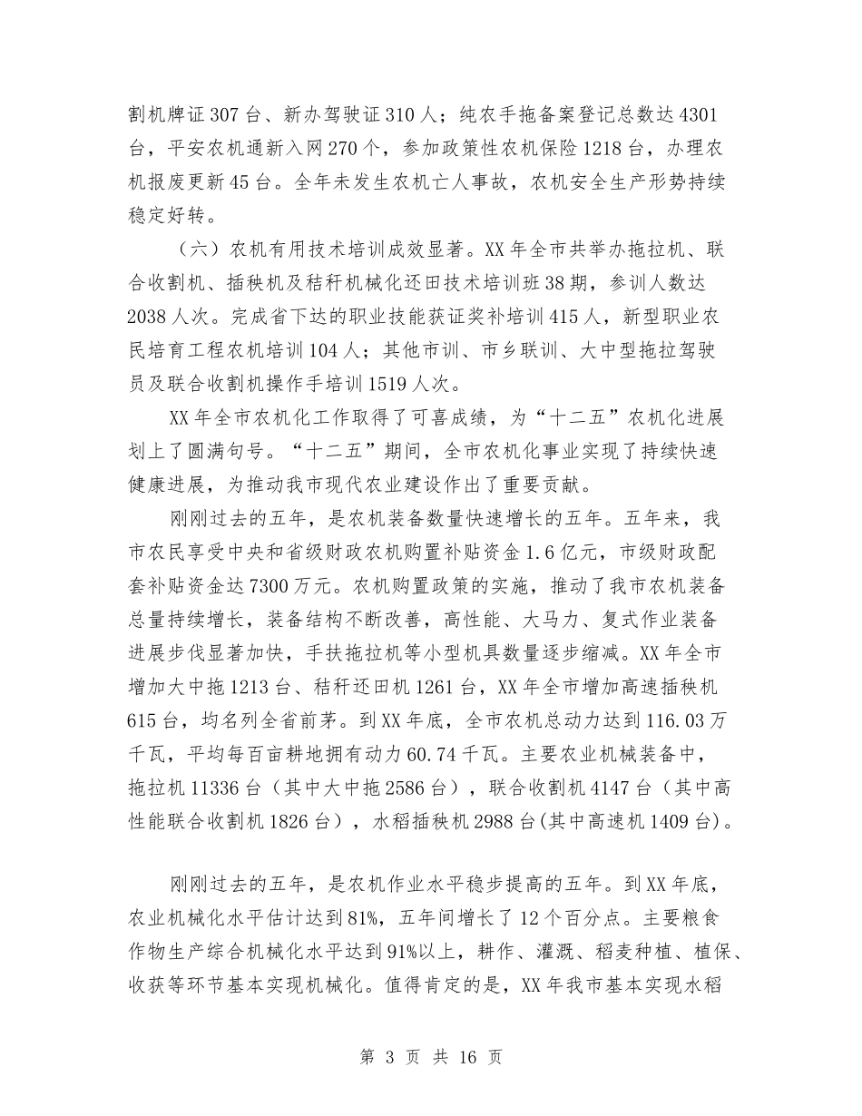 2024年全市农机化工作会领导讲话与2024年八一双拥文艺晚会主持稿汇编_第3页