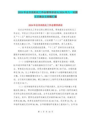 2024年全市农机化工作会领导讲话与2024年八一双拥文艺晚会主持稿汇编