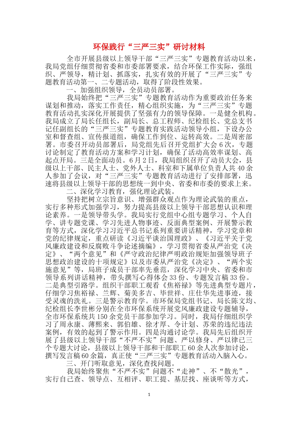 环保践行“三严三实”研讨材料_第1页