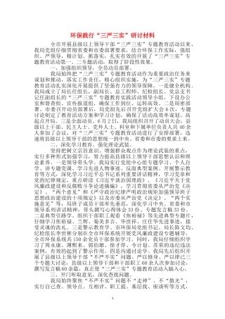 环保践行“三严三实”研讨材料