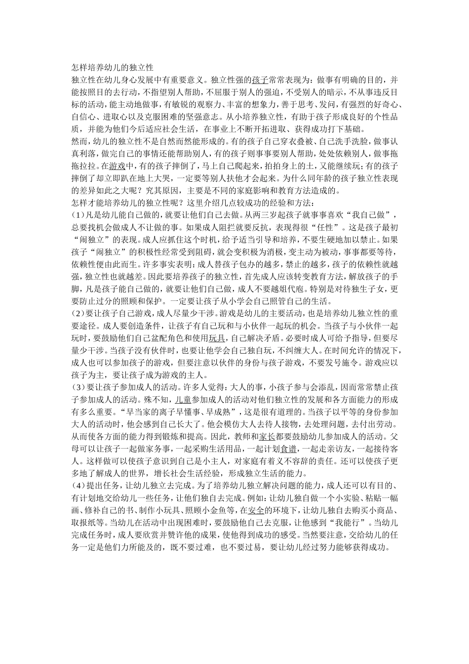 怎样培养幼儿的独立性 (2)_第1页