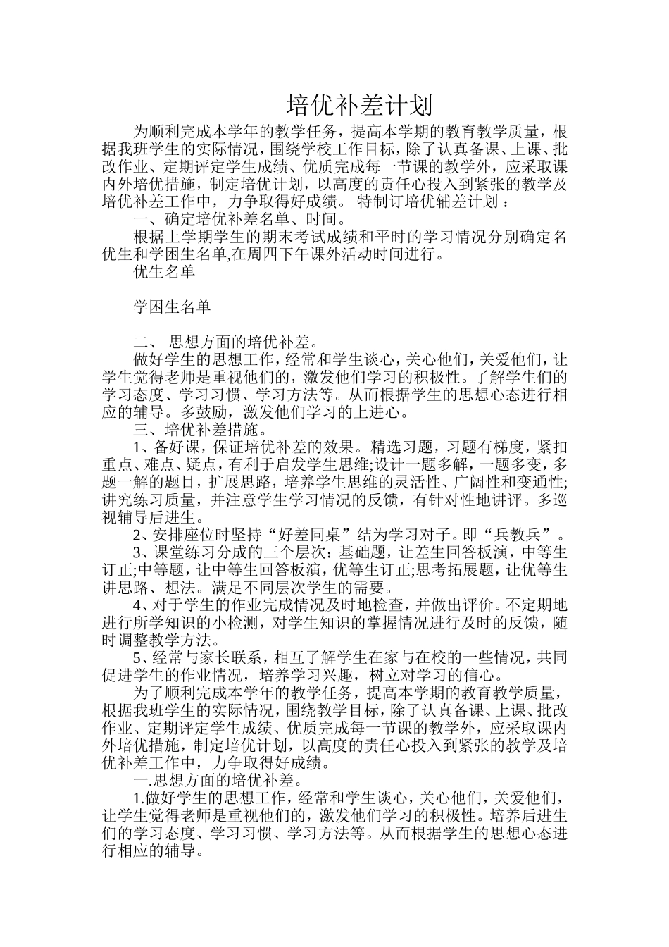 培优补差计划 (2)_第1页