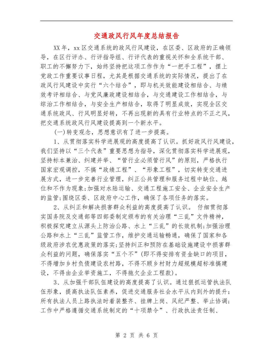 交通政风行风年度总结报告_第2页
