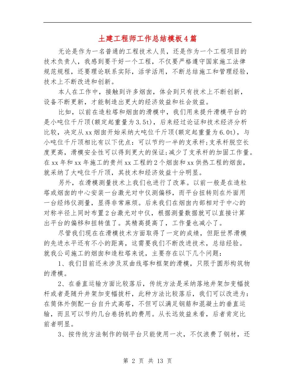 土建工程师工作总结模板4篇_第2页