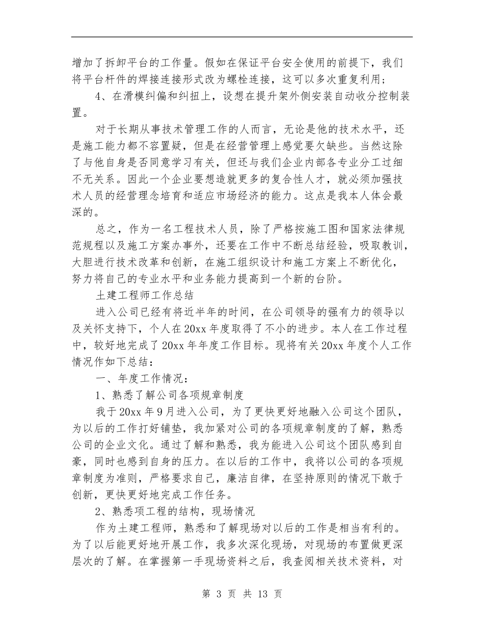 土建工程师工作总结模板4篇_第3页