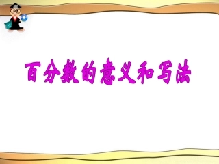 百分数的意义和写法 (3)