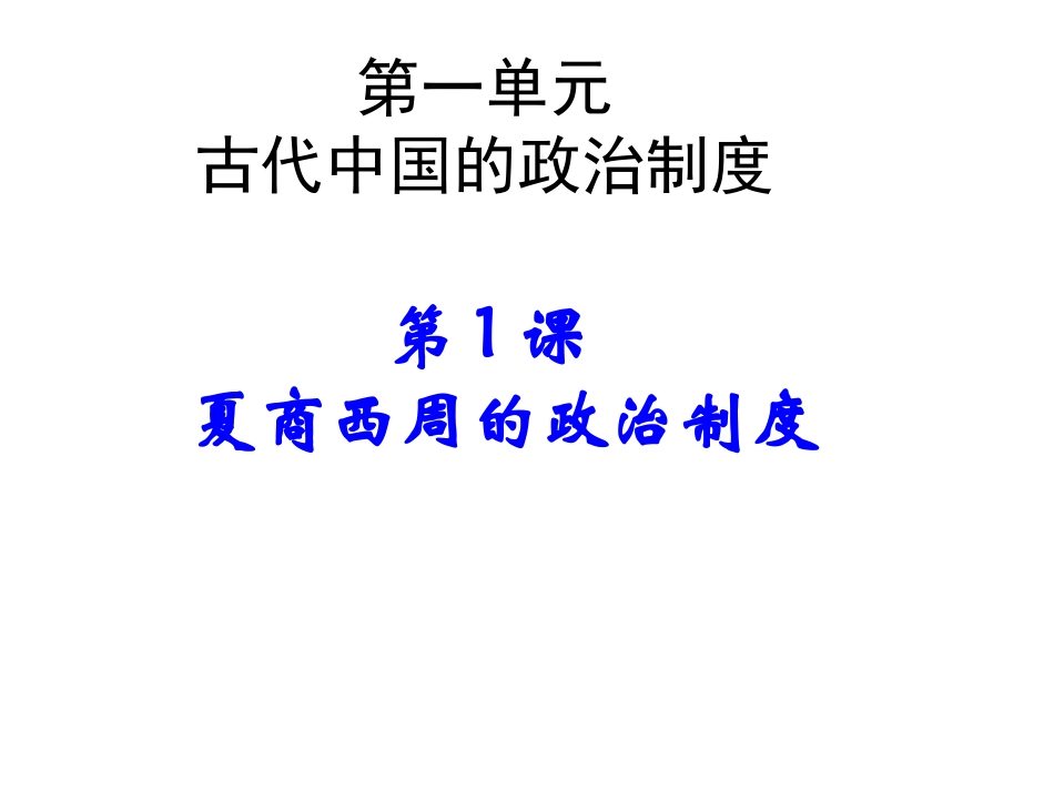 第1课夏商西周的政治制度_第1页