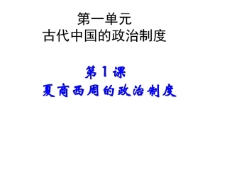 第1课夏商西周的政治制度