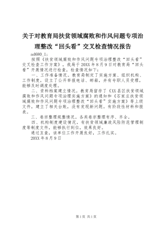关于对教育局扶贫领域腐败和作风问题专项治理整改“回头看”交叉检查情况报告