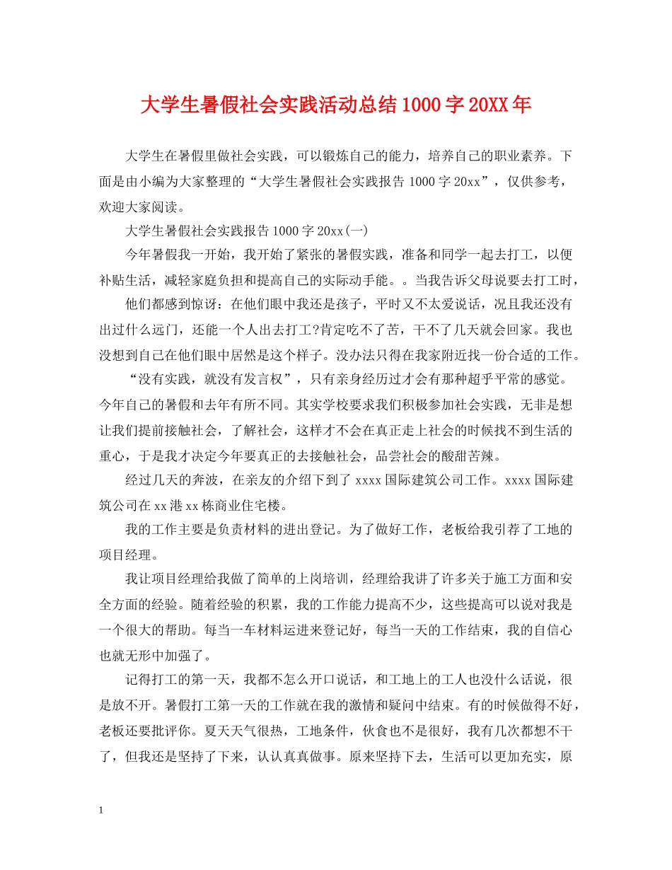大学生暑假社会实践活动总结1000字20XX年 _第1页