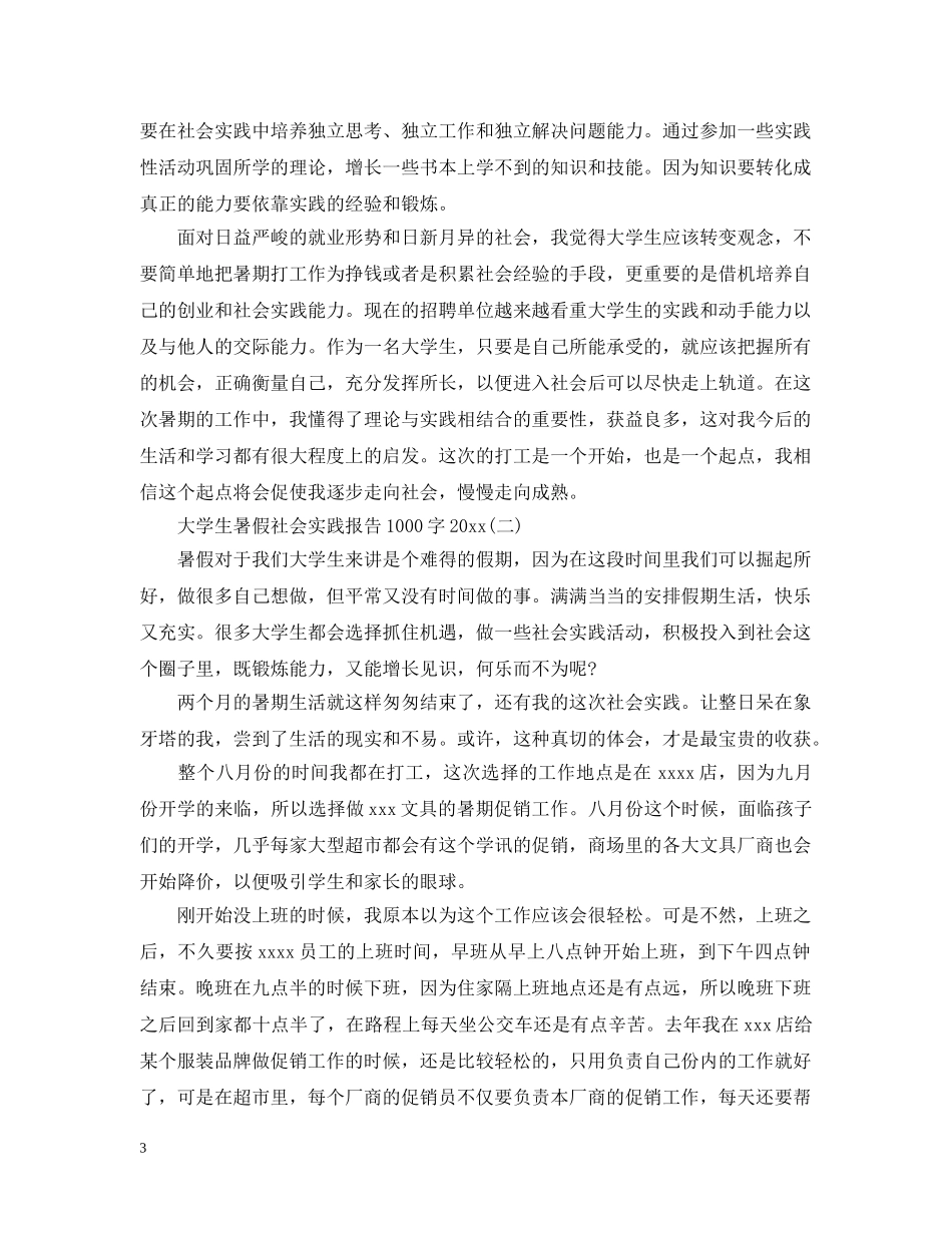 大学生暑假社会实践活动总结1000字20XX年 _第3页