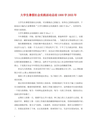 大学生暑假社会实践活动总结1000字20XX年 