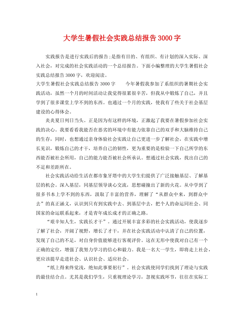 大学生暑假社会实践总结报告3000字 _第1页