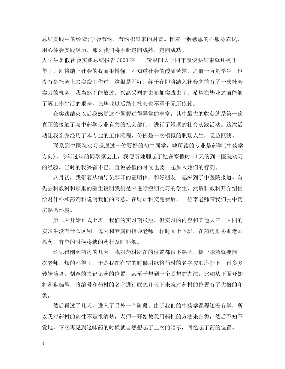 大学生暑假社会实践总结报告3000字 _第3页