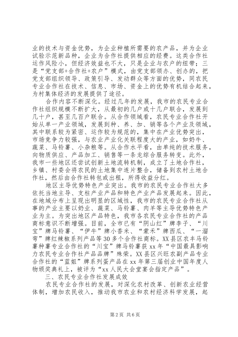 关于对我市农民专业合作社发展情况的调研报告_第2页
