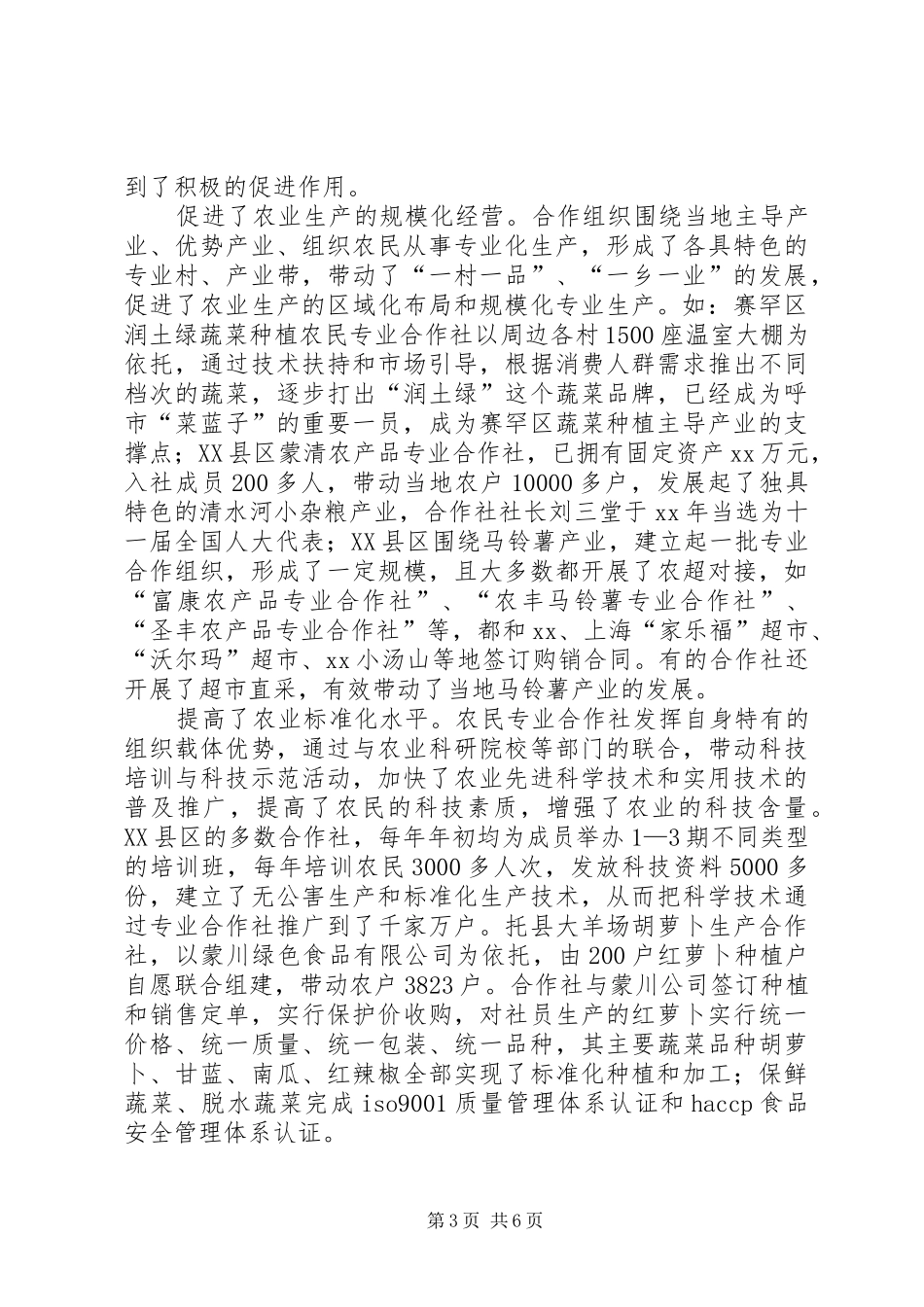 关于对我市农民专业合作社发展情况的调研报告_第3页