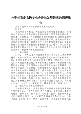 关于对我市农民专业合作社发展情况的调研报告