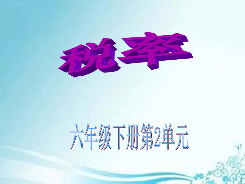 2015年六年级下册数学《税率》_(1)_第1页
