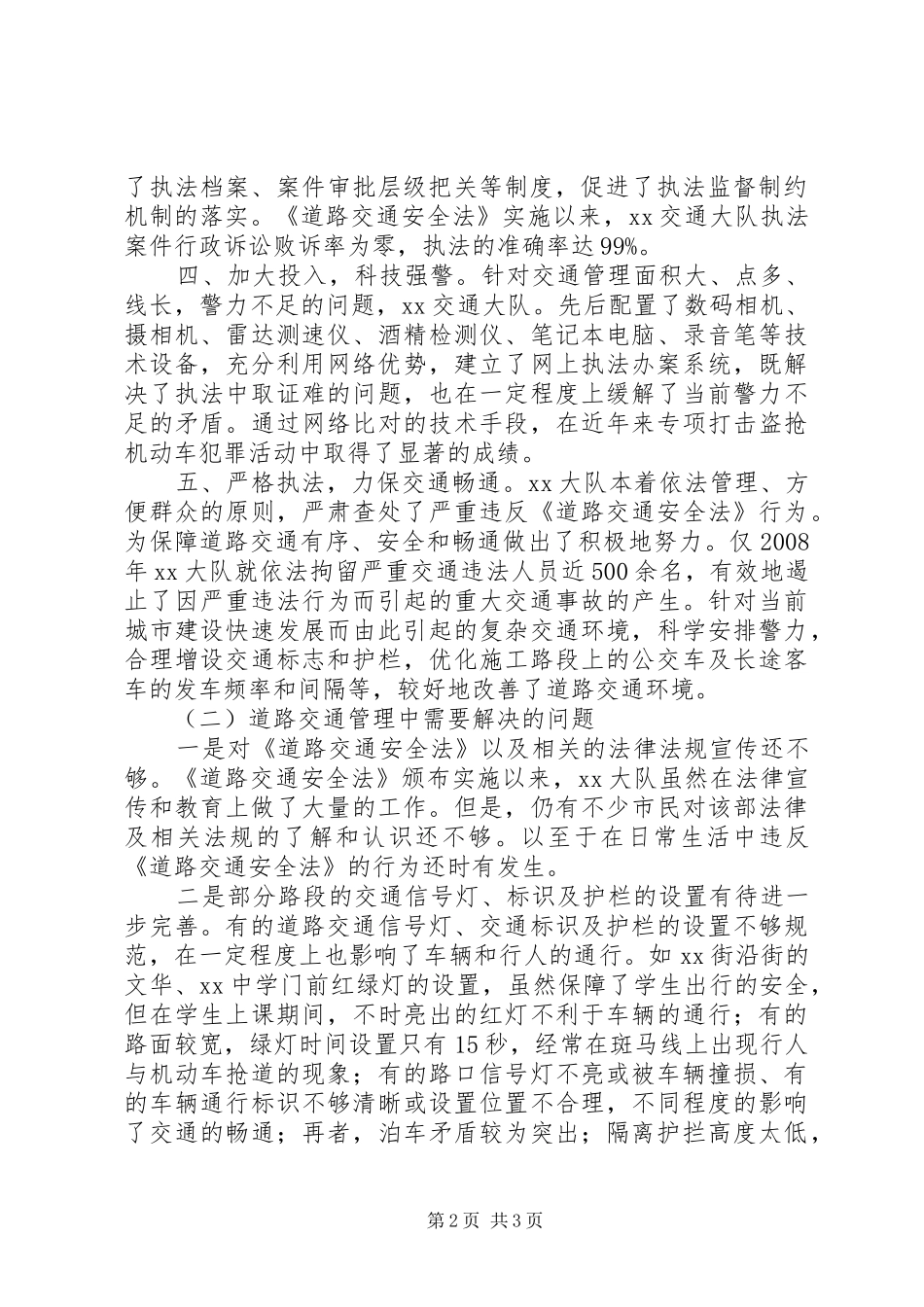 关于对我区道路交通安全法实施情况的调研报告_第2页