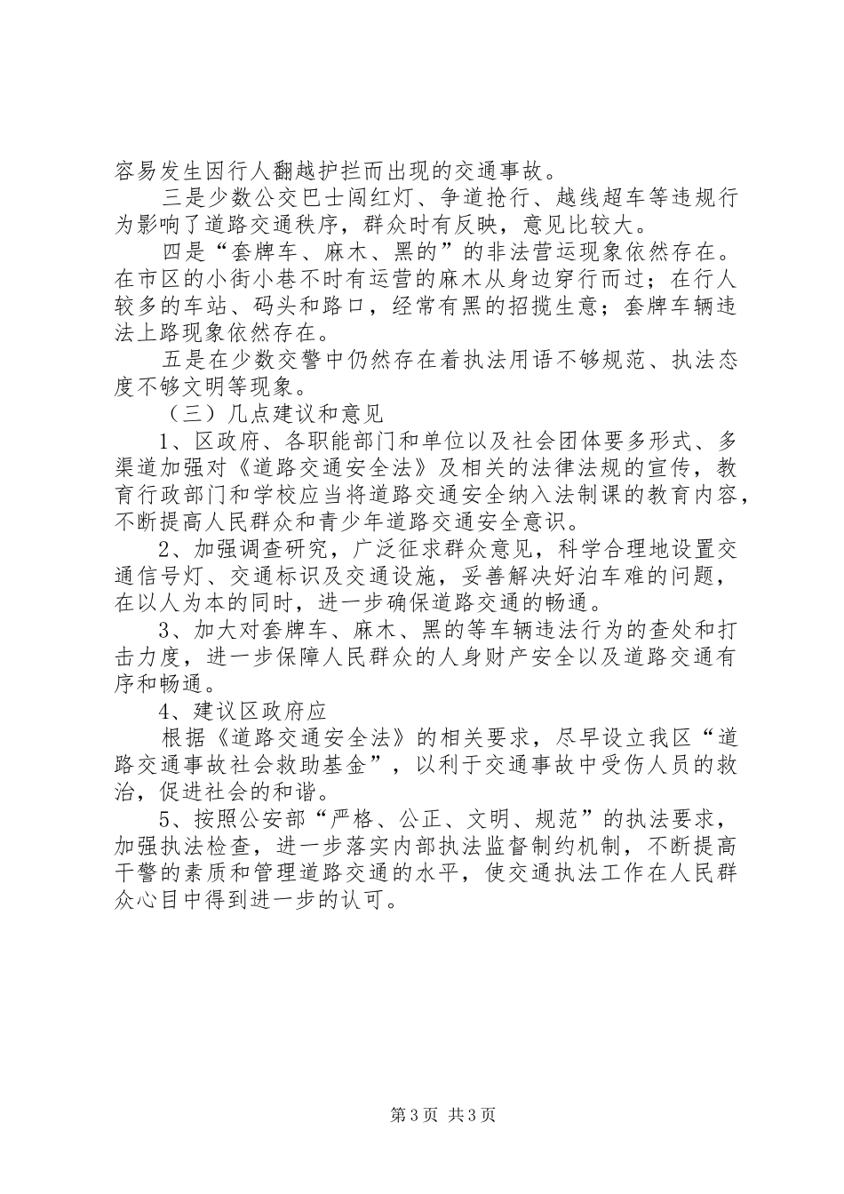 关于对我区道路交通安全法实施情况的调研报告_第3页