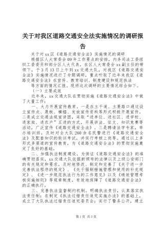 关于对我区道路交通安全法实施情况的调研报告