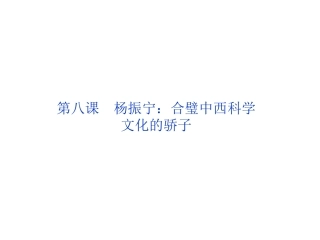 杨振宁：合璧中西科学文化的骄子