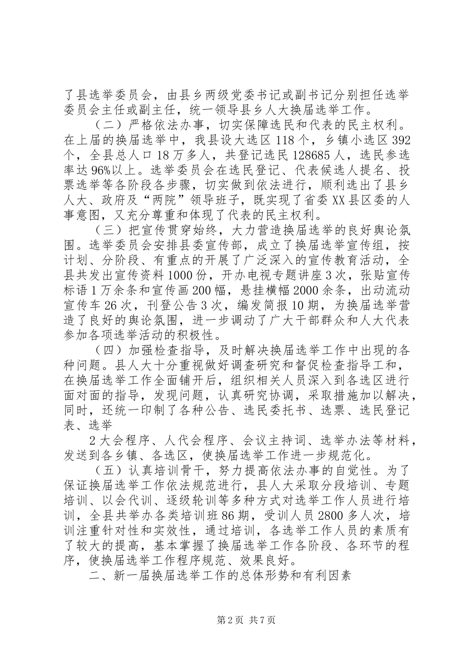 关于对我县新一届县乡人大换届选举工作开展前期调研的情况汇报[共5篇]_第2页