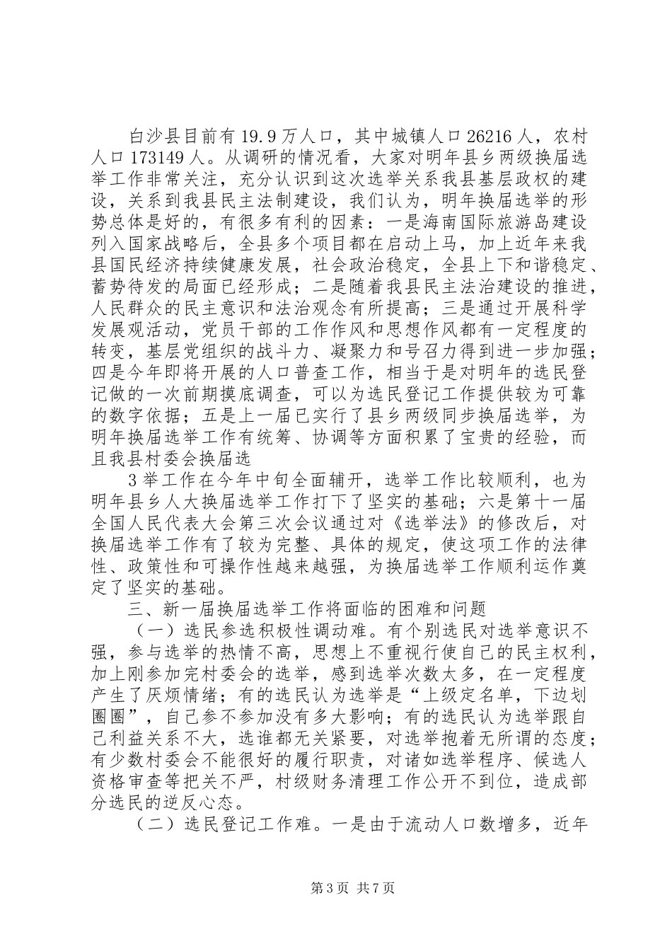 关于对我县新一届县乡人大换届选举工作开展前期调研的情况汇报[共5篇]_第3页