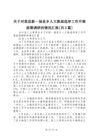 关于对我县新一届县乡人大换届选举工作开展前期调研的情况汇报[共5篇]