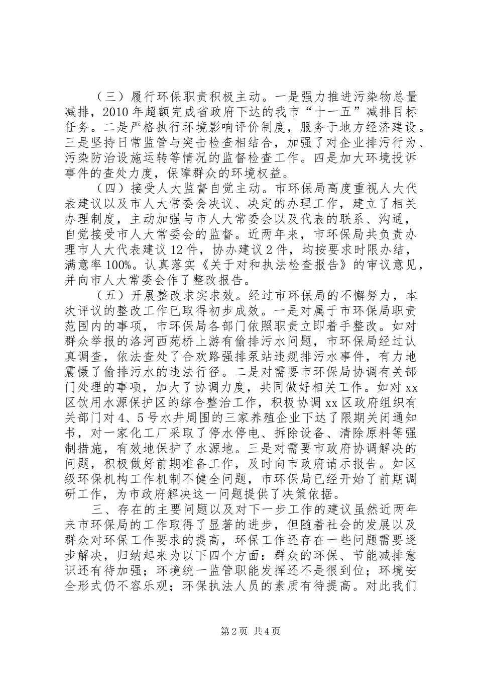 关于对市环保局工作评议调查情况的报告_第2页
