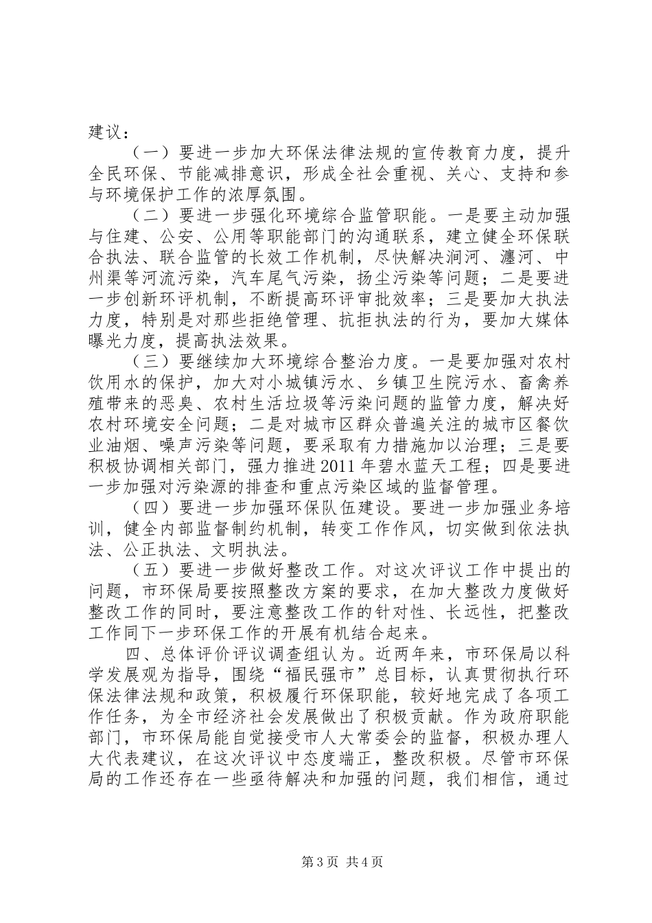 关于对市环保局工作评议调查情况的报告_第3页