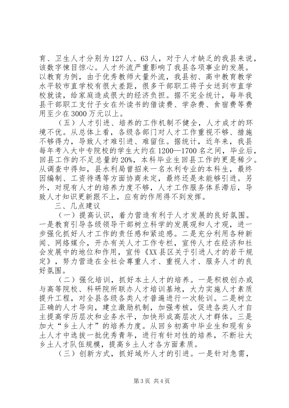 关于对我县人才资源情况的调查与思考调研报告范文_第3页