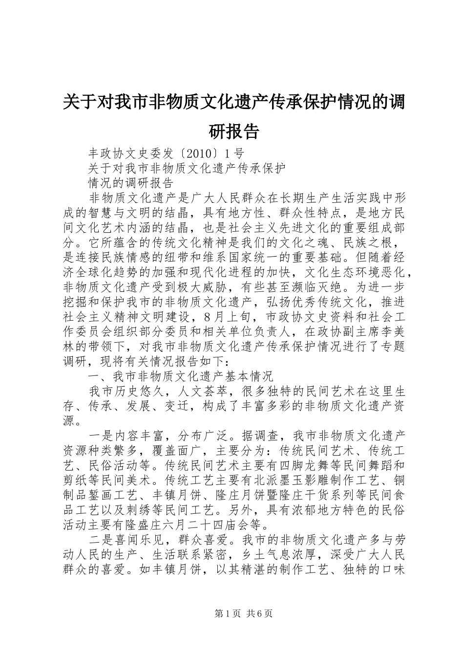 关于对我市非物质文化遗产传承保护情况的调研报告_第1页