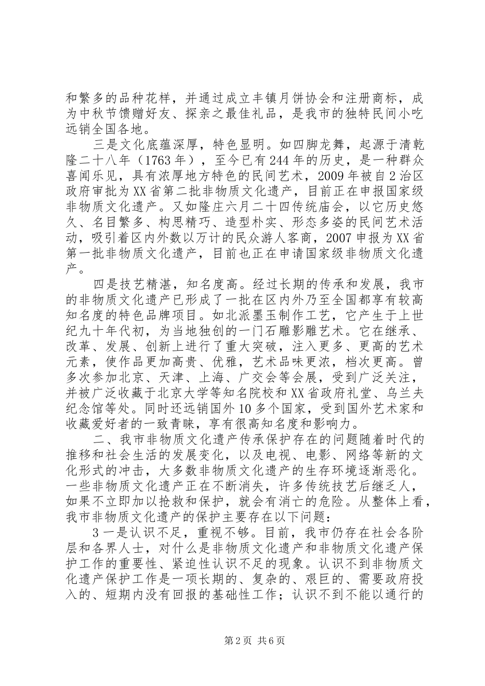 关于对我市非物质文化遗产传承保护情况的调研报告_第2页