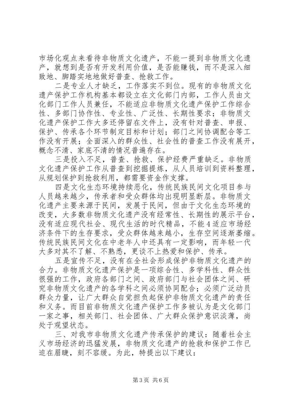 关于对我市非物质文化遗产传承保护情况的调研报告_第3页