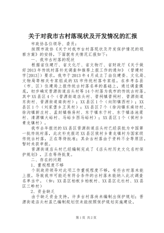 关于对我市古村落现状及开发情况的汇报