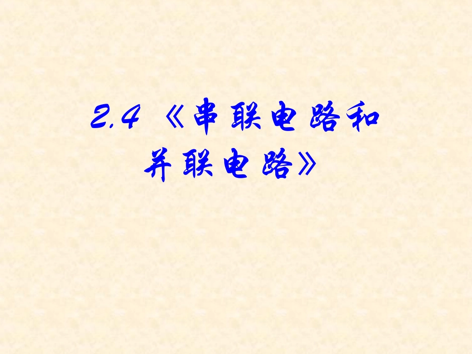 串联电路和并联电路_第1页