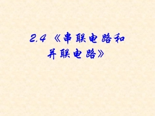 串联电路和并联电路