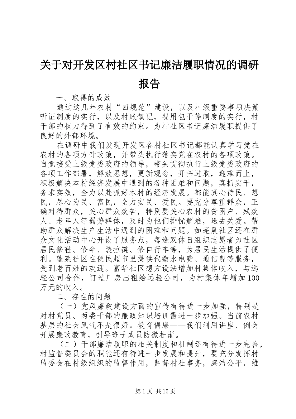 关于对开发区村社区书记廉洁履职情况的调研报告_第1页