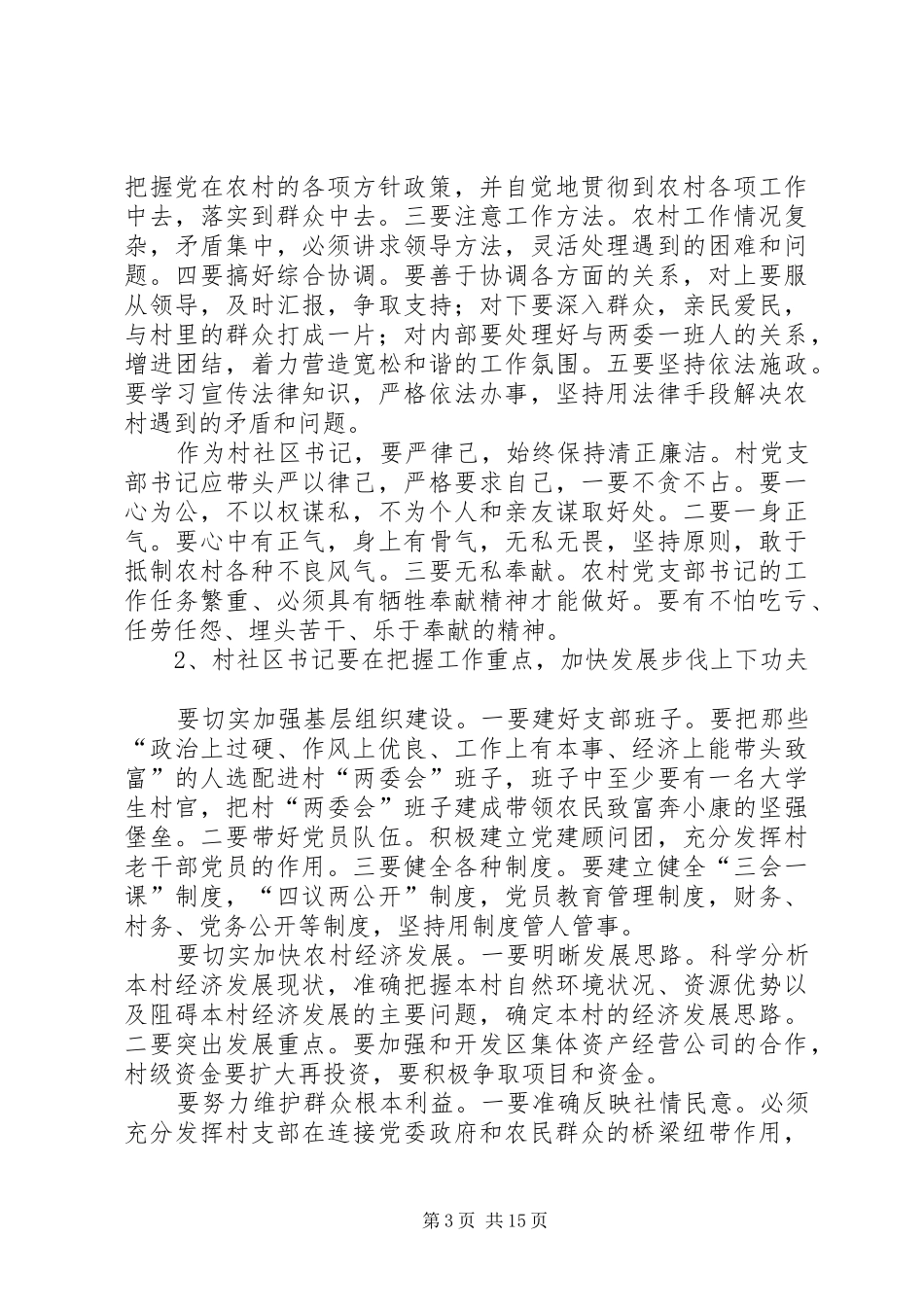 关于对开发区村社区书记廉洁履职情况的调研报告_第3页