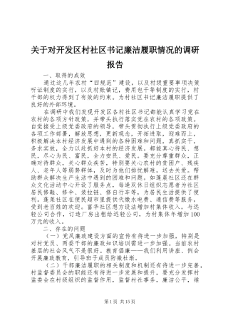 关于对开发区村社区书记廉洁履职情况的调研报告
