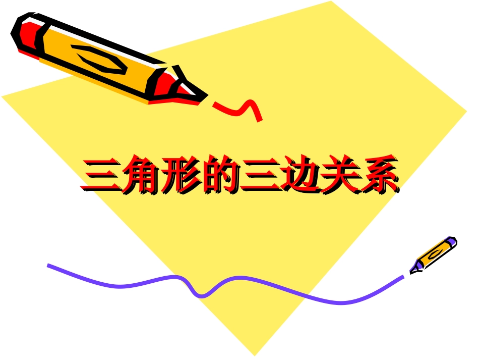 三角形三边的关系 (2)_第1页