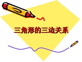 三角形三边的关系 (2)