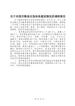 关于对我市粮食应急体系建设情况的调研报告